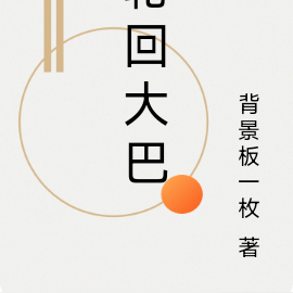 轮回大巴