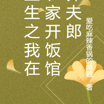 重生之我在农家开饭馆养夫郎