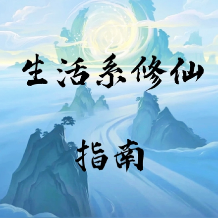 生活系修仙指南