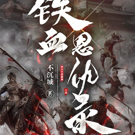 铁血恩仇录