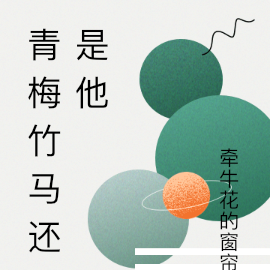 青梅竹马还是他