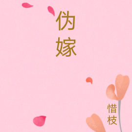 伪嫁