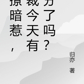 明撩暗惹,总裁今天有名分了吗?
