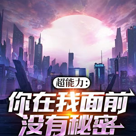 超能力：你在我面前没有秘密