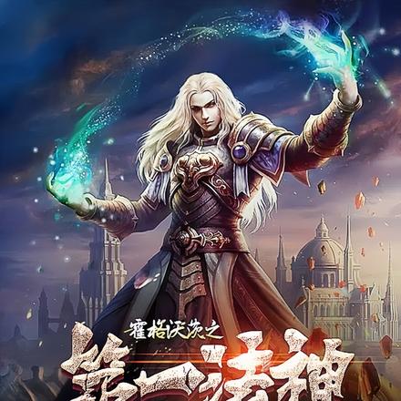 霍格沃茨之第一法神