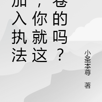刚加入执法局,你就这么卷的吗?
