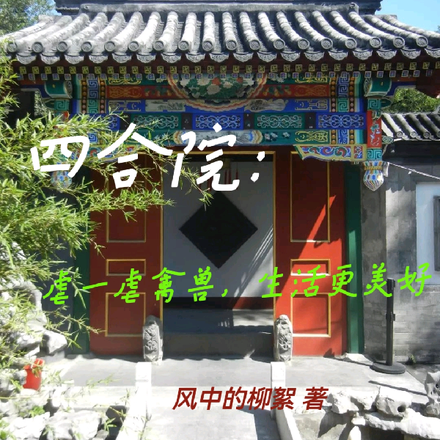 四合院：虐一虐禽兽，生活更美好