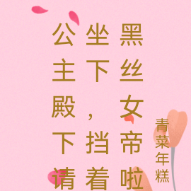 公主殿下请坐下,挡着黑丝女帝啦