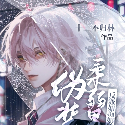 伪装柔弱男配，反派如痴如醉