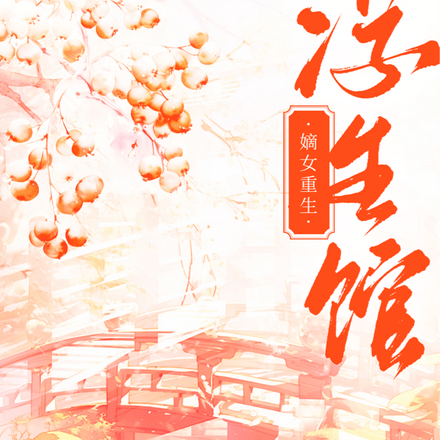 嫡女重生：浮生绾