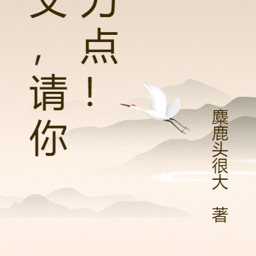师父，请你努力点！