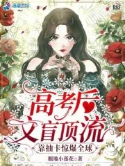 高考后文盲顶流靠抽卡惊爆全球