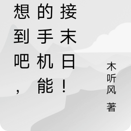 没想到吧，我的手机能连接末日！