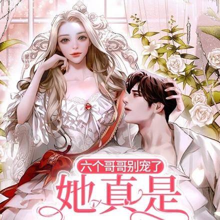 六个哥哥别宠了，她真是满级大佬