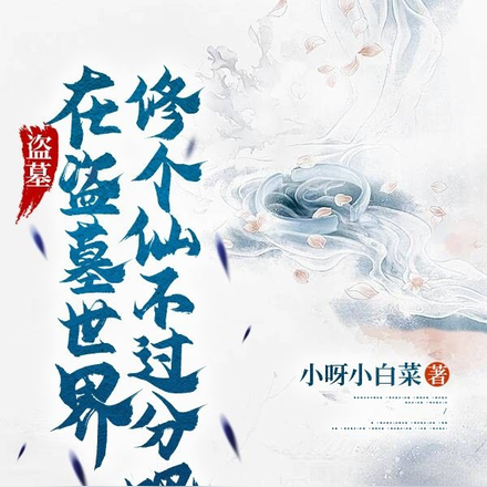 盗墓，在盗墓世界修个仙不过分吧