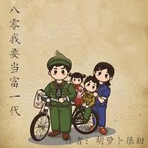 重生八零，我要当富一代