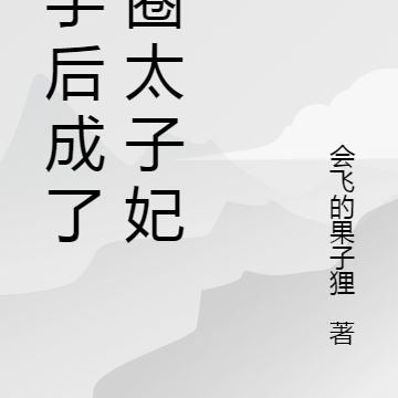 分手后成了京圈太子妃