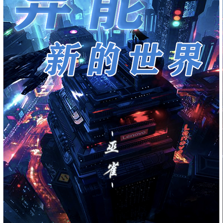 异能新的世界