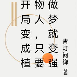 开局变成植物人,只要做梦就变强