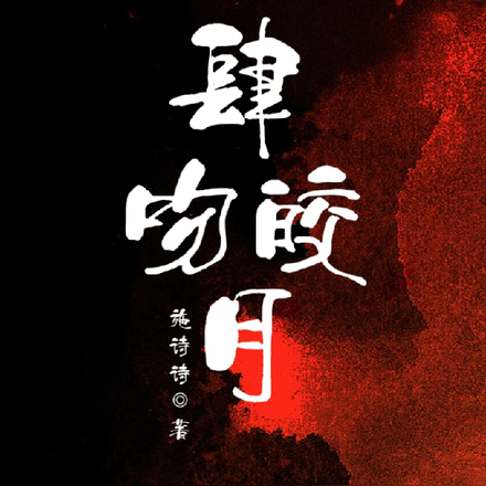 肆吻皎月