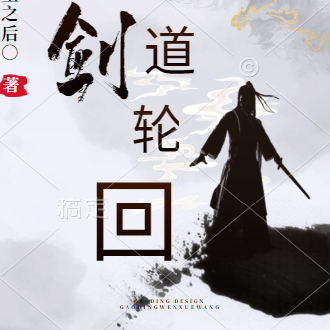 古剑之剑道轮回