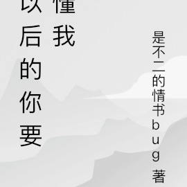 以后的你要懂我