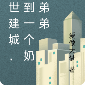 末世建城,捡到一个奶妈弟弟