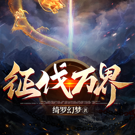 征伐万界