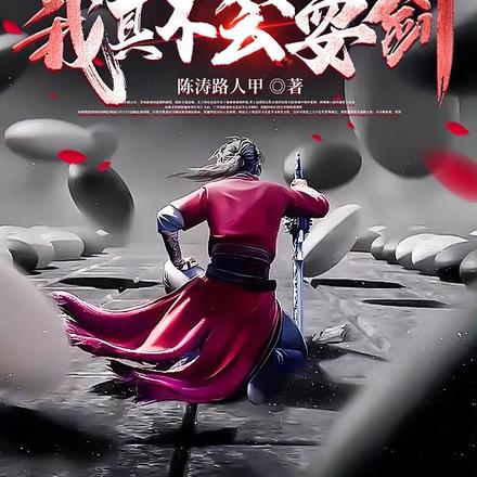 网游：我真不会耍剑