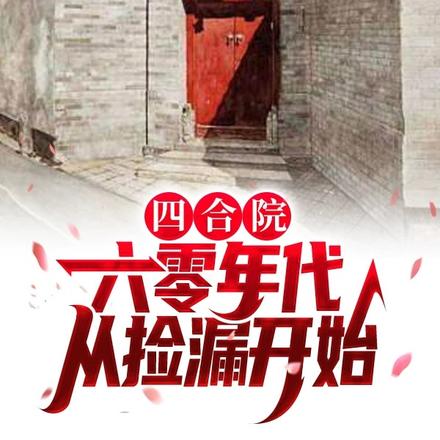 四合院：六零年代，从捡漏开始