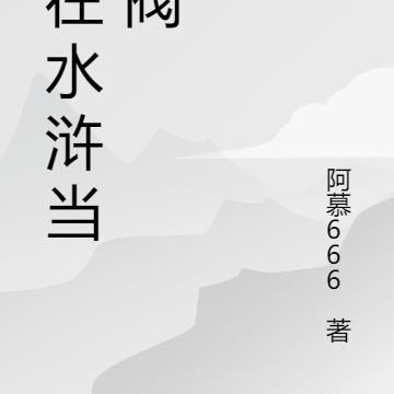 混在水浒当军阀