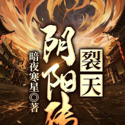 裂天阴阳传