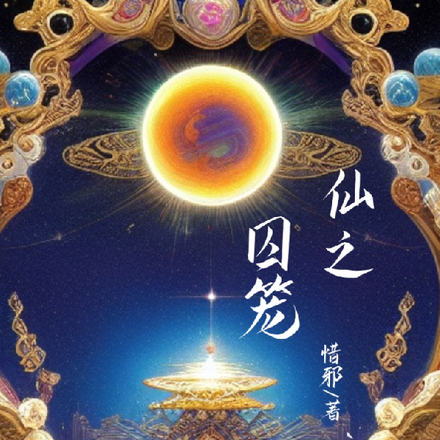 仙之囚笼