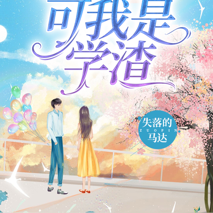 校花学姐不允许我单身可我是学渣