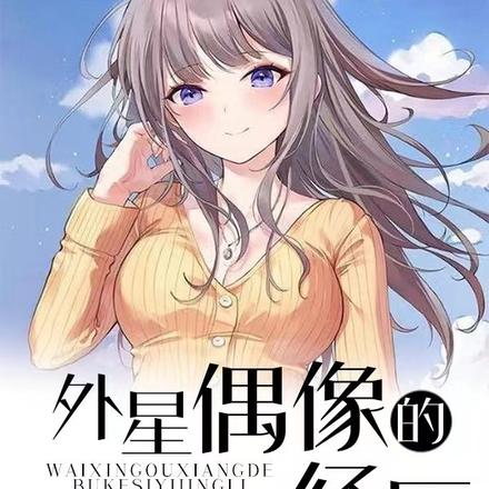 外星偶像的不可思议经历