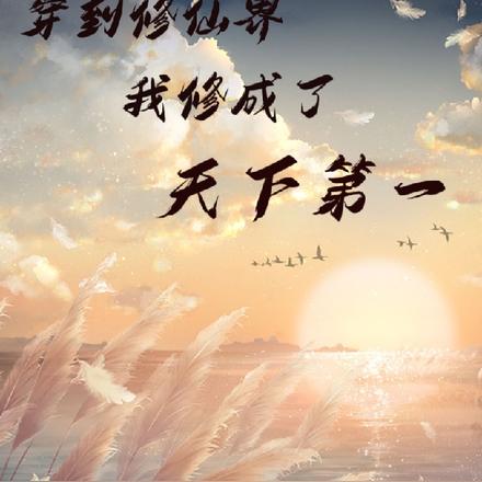 我穿成了修仙界第一黑月光