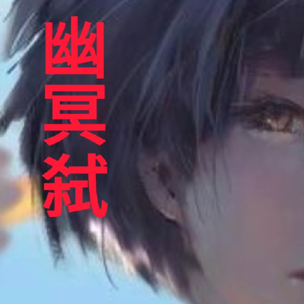 幽冥弑
