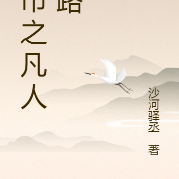 都市之凡人仙路