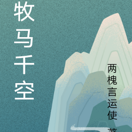牧马千空