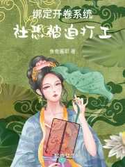 绑定内卷系统,我在年代嘎嘎建厂
