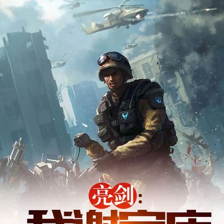 亮剑:我,谢宝庆决不投降!