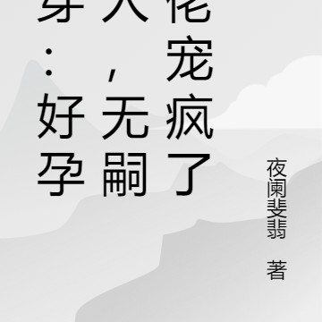 快穿:好孕美人,无嗣大佬宠疯了