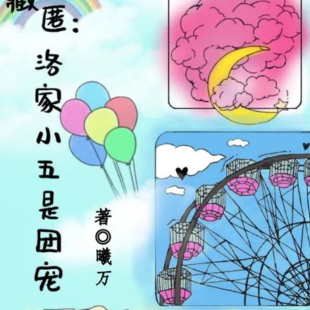 藏匿：洛家小五是团宠