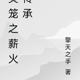 灵笼之薪火传承