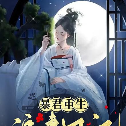暴君重生追妻日记