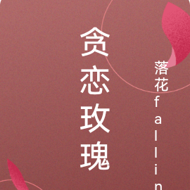 贪恋玫瑰
