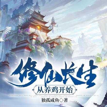 修仙长生:从养鸡开始