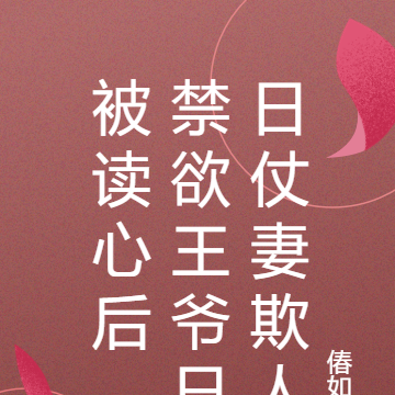 被读心后,禁欲王爷日日仗妻欺人
