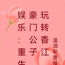 娱乐:重生豪门公子,玩转香江
