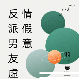 反派男友虚情假意